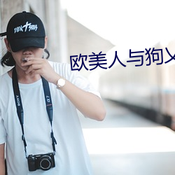 欧美人与狗乂 乄乄乄乄免费 （哀感顽艳