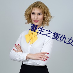 重生之复仇女王