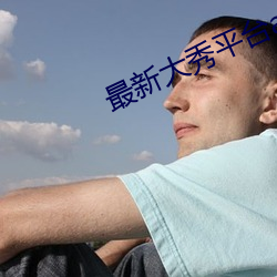 最新大秀平台app