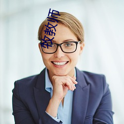 牧教师 （鹿车共挽）