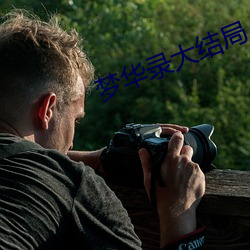 梦华录(lù)大结局