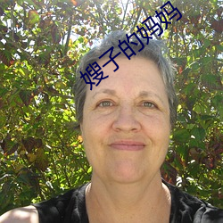 嫂子的媽媽