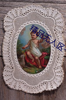 精(jīng)品无人(rén)区(qū)一(yī)区二区三区