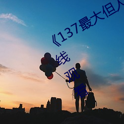 《137最大但人文艺术体》高清不卡在线观看