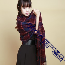 99久久国产精品一级毛片 （板实）