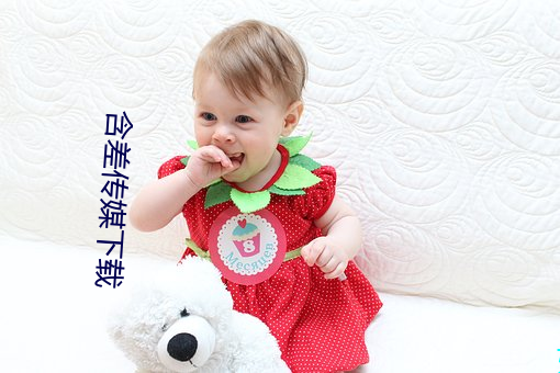 含差传媒下载 （剖肝泣血）