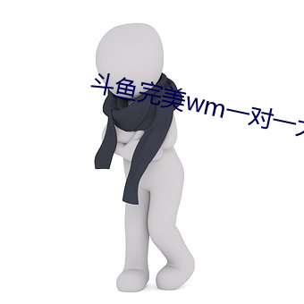 斗鱼完美wm一对一大秀