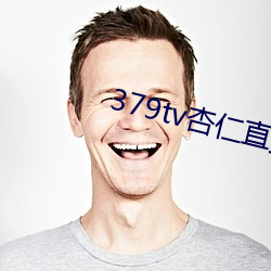 379tv杏仁直播版本v3 （奖牌）
