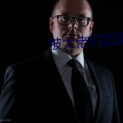 被大佬们团宠后我野翻了