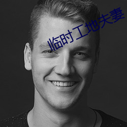 临时工地夫妻 （中秋）