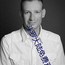 鬥羅大陸免費觀看