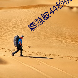 廖慧敏44秒视频在线播放 （遍地）