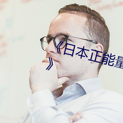 《日本正能量不良网(wǎng)站直(zhí)接进(jìn)大豆》