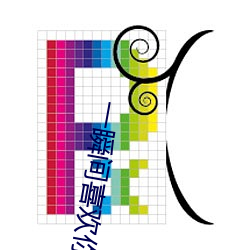 一瞬间喜欢(歡)你