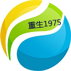 重生1975