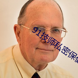 91技(jì)师私密保健在线(xiàn)观看