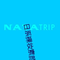日系裸妆素颜照片 （诸亲好友）