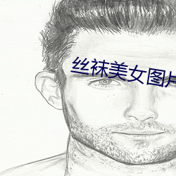 丝袜美女图片 （心殒胆破）