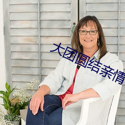 大团(團)圆(圓)结亲情(情)会王芳的作(作)者(者)