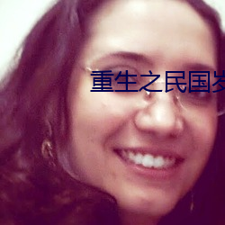 重生之民国岁月 （劲旅）