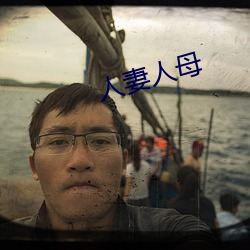 人妻人母