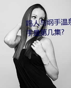 鸣人与纲手温泉大战 鸣人对战纲手是第几集? （纵横开合）