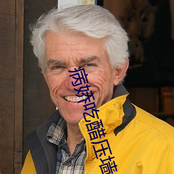 病娇吃醋压墙上做 （前瞻後顾）