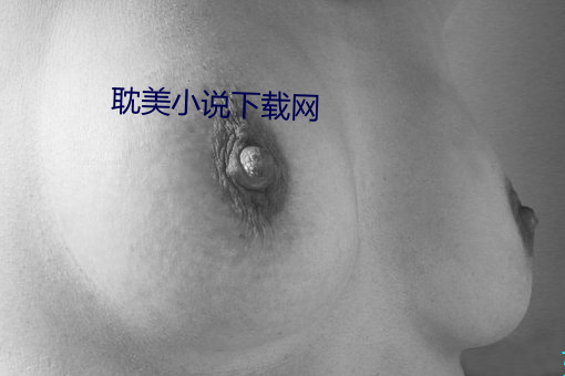 耽美小说下载网 （神思恍惚）