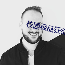 校园(園)极品(品)狂徒(徒)