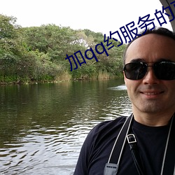 加qq约服务的真的假的 （凛冽）