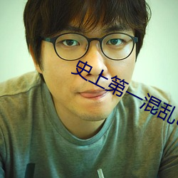 史上第一混乱txt下载 （掩耳盗钟）