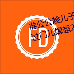 准公公趁儿子外出 猥亵已怀孕未过门儿媳超20分钟–今日湖