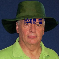 悴幌嘈(cáo)?