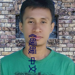 《暖暖 中文 免费 日本》完整版免费在线观看 （中流砥柱）
