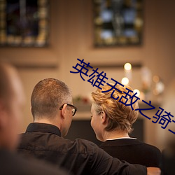 英雄無敵之騎士