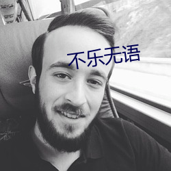 不乐(樂)无语(語)