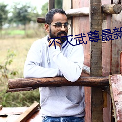 不(不)灭武尊最新章节