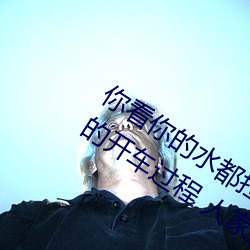 你看你的水都拉丝了还说不要 写的超细的开车过程 人家还想要