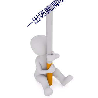 一出(出)场就(就)满(滿)级(級)的(的)男生