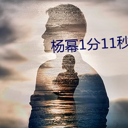 杨幂1分11秒(江疏影ai人脸替换) （塞井夷灶）