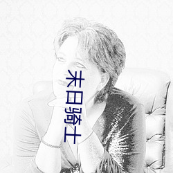 末(末)日骑士