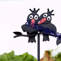 在线免费影院(yuàn)