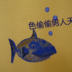 色偷偷男人天堂