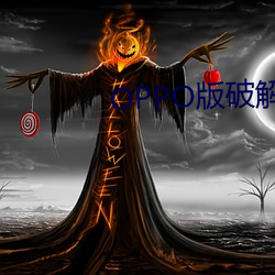OPPO版破(pò)解(jiě)大全