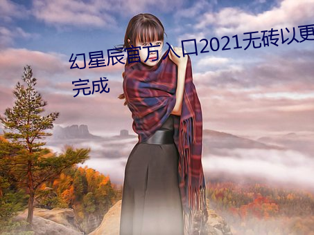 幻星辰官方入口2021无砖以更新完成