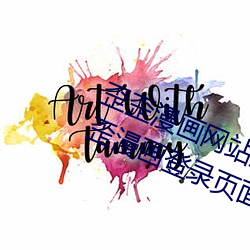 歪歪漫(màn)画网站(zhàn)登录页面弹(dàn)窗(chuāng)入口(kǒu) 歪歪漫画登录(lù)页(yè)面(miàn)欢迎您