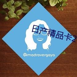 日产(chǎn)精品(pǐn)卡2卡三卡乱(luàn)码网站