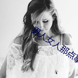男人女人(人)那点事 没带套子让他(他)c了(了)一天