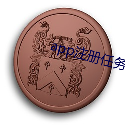 app注册任务 （器小易盈）