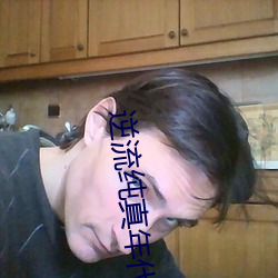 逆流纯真年代